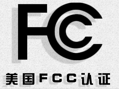 哪些產品要做FCC認證？FCC認證步驟和流程